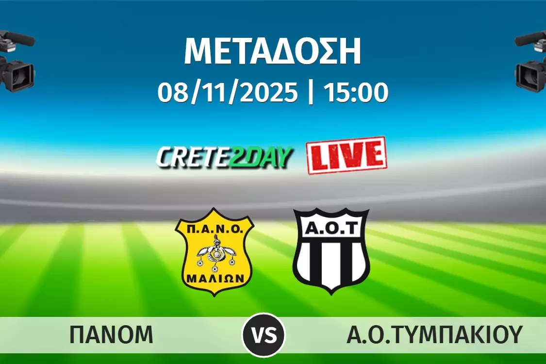 Αποκλειστικά στο Crete2day το ΠΑΝΟΜ-ΑΟΤ