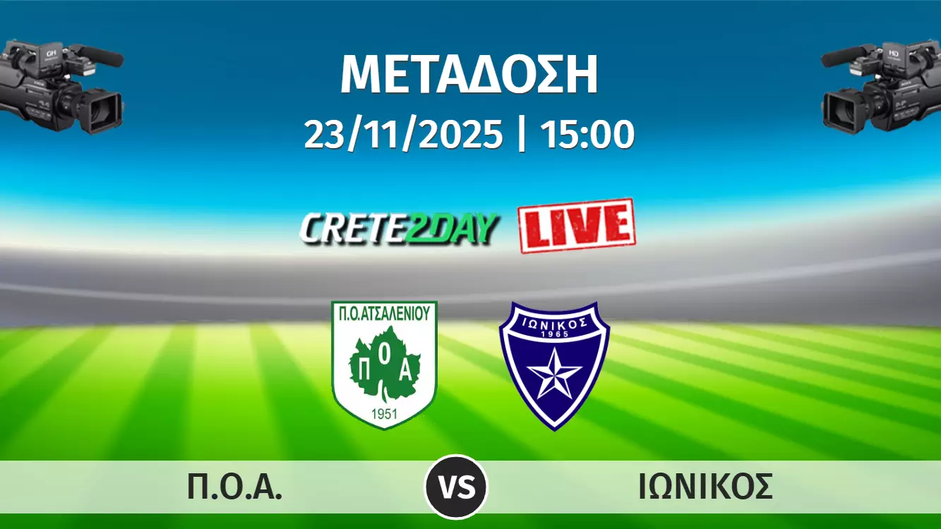 Αποκλειστικά στο Crete2day το ΠΟΑ-Ιωνικός!