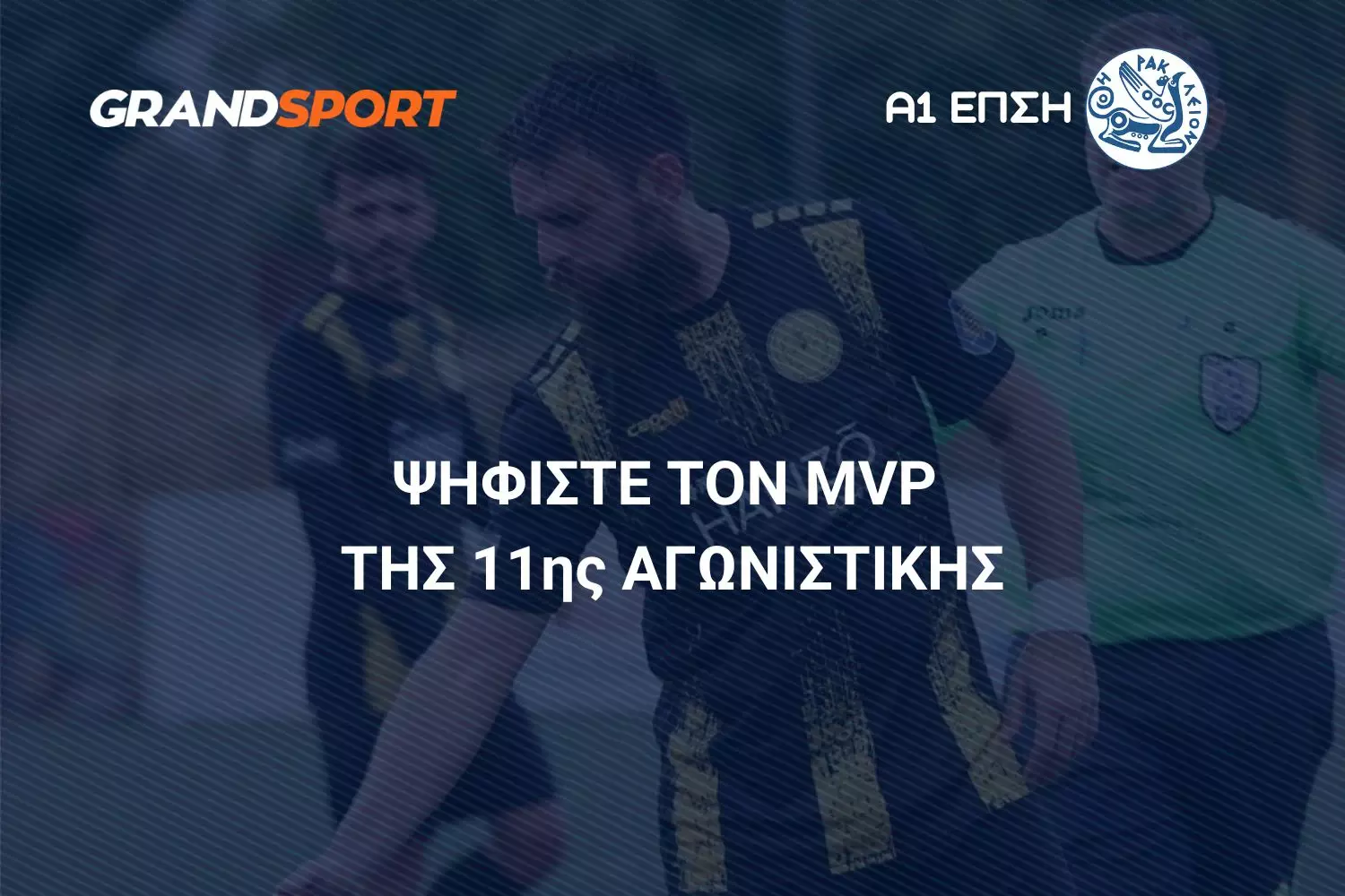 Α1 ΕΠΣΗ: Ψηφίστε και αναδείξτε τον MVP της 11ης αγωνιστικής