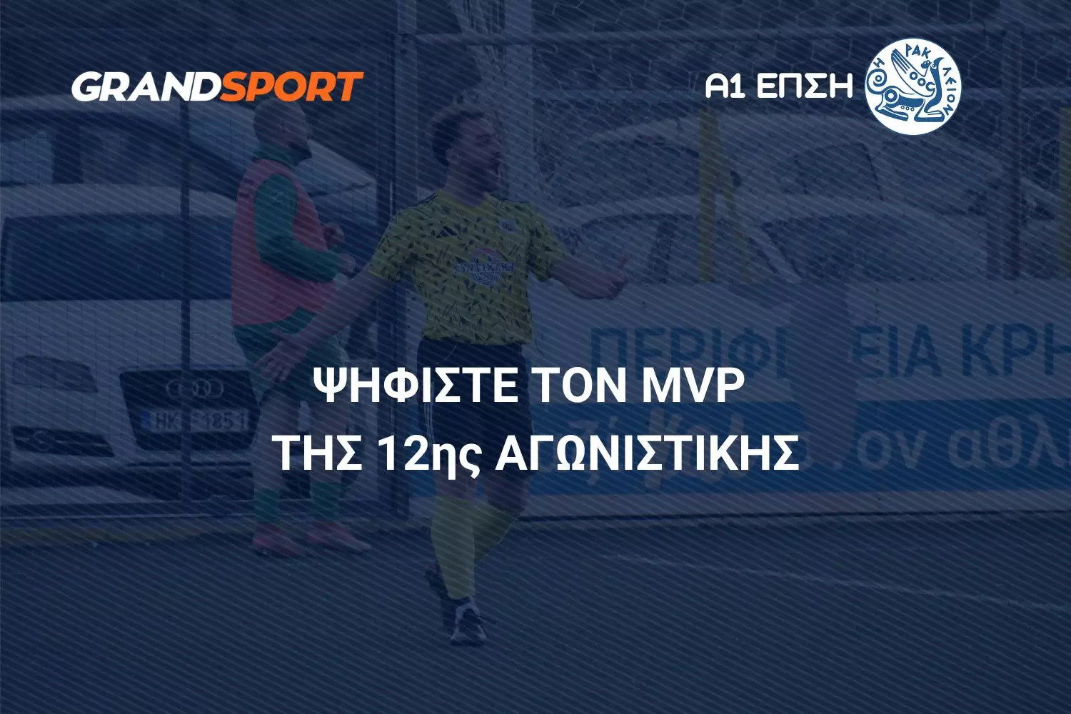 Α1 ΕΠΣΗ: Ψηφίστε και αναδείξτε τον MVP της 12ης αγωνιστικής