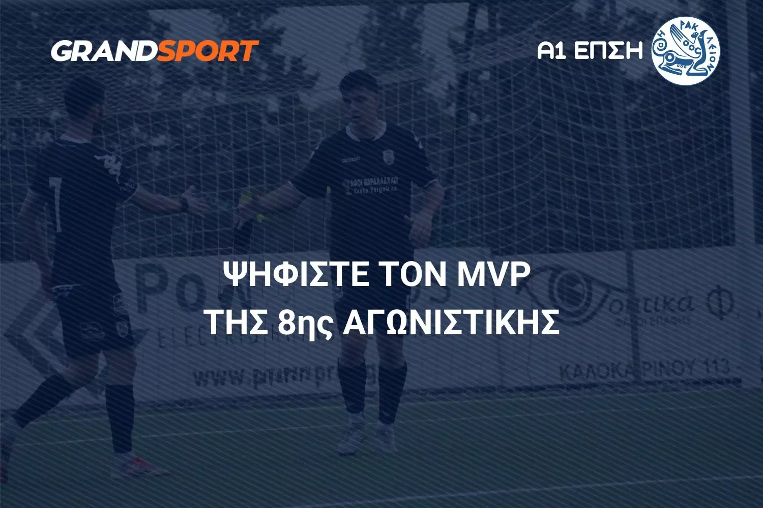 Α1 ΕΠΣΗ: Ψηφίστε και αναδείξτε τον MVP της 8ης αγωνιστικής