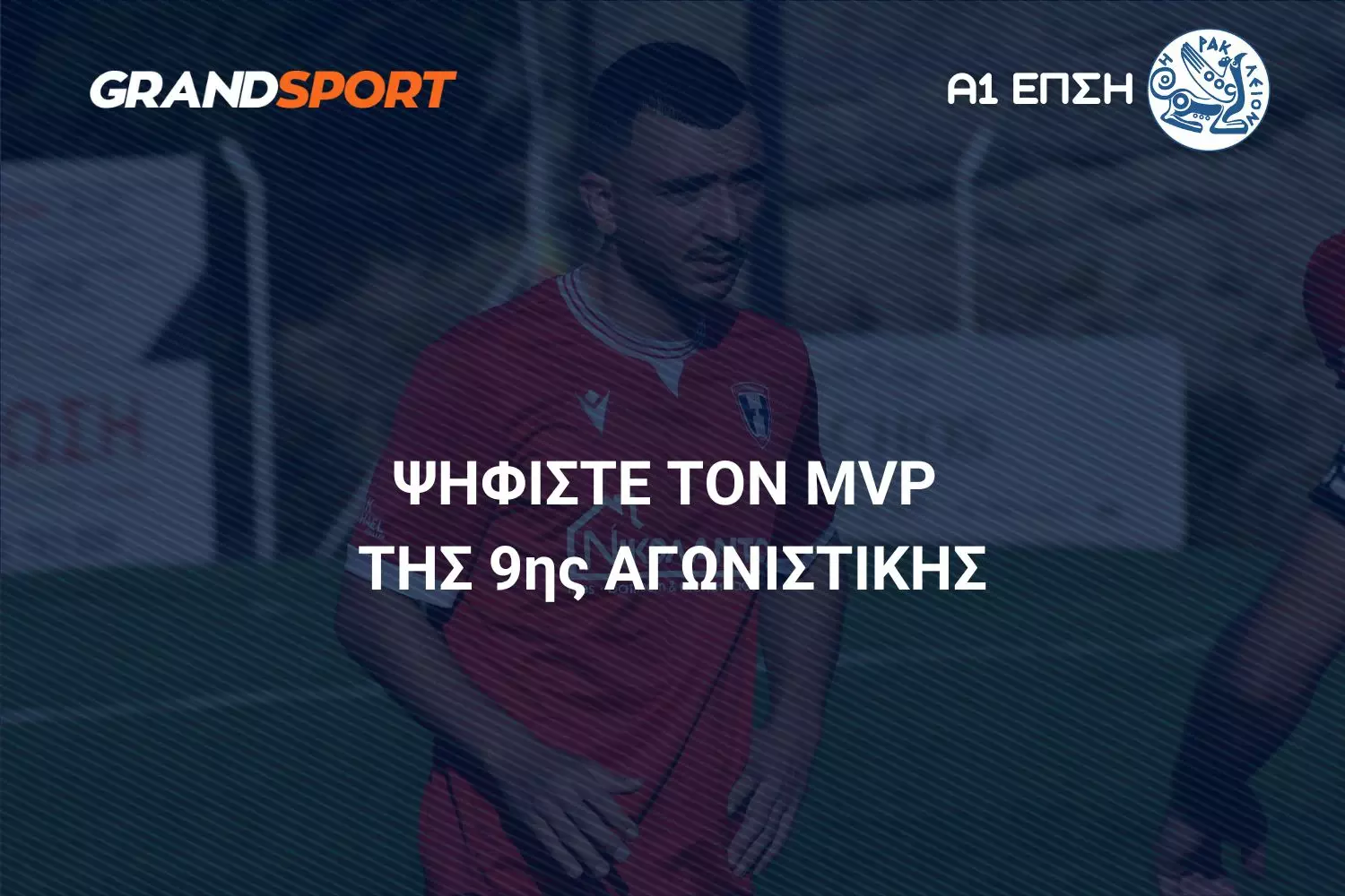 Α1 ΕΠΣΗ: Ψηφίστε και αναδείξτε τον MVP της 9ης αγωνιστικής