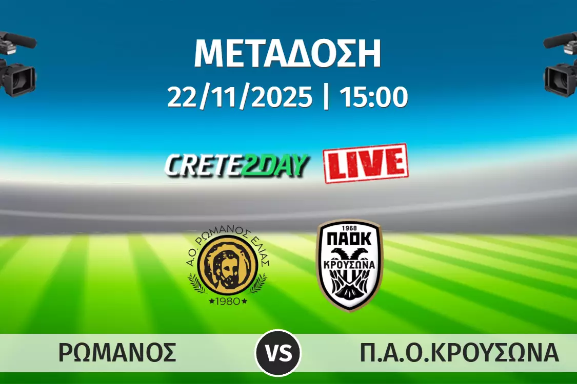 Αποκλειστικά στο Crete2day το Ρωμανός-ΠΑΟΚρουσώνα!