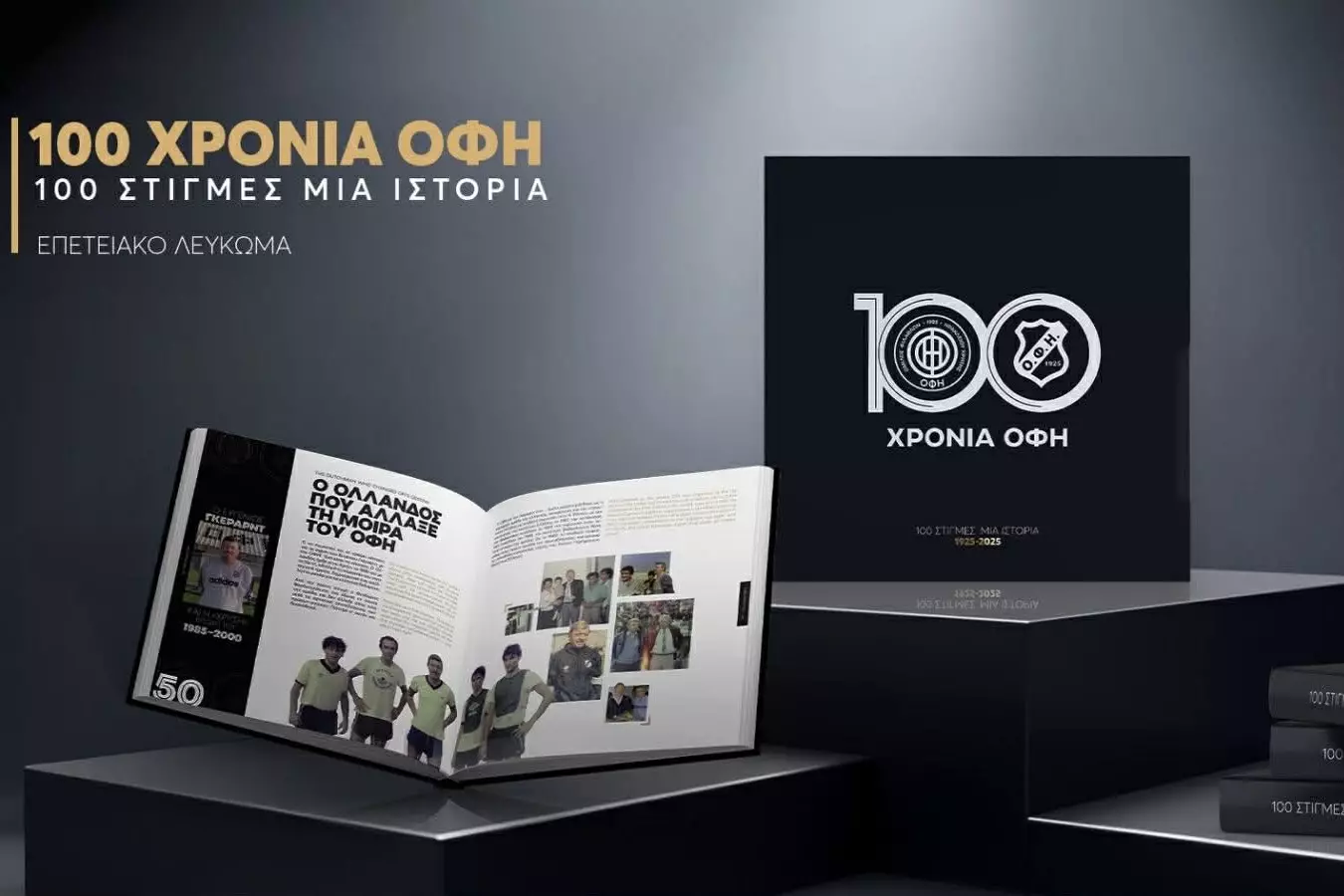 &Omicron;&Phi;&Eta;: 100 &sigma;&tau;&iota;&gamma;&mu;έ&sigmaf; &ndash; &pi;&rho;ό&sigma;&omega;&pi;&alpha; &ndash; &eta;&mu;&epsilon;&rho;&omicron;&mu;&eta;&nu;ί&epsilon;&sigmaf; &ldquo;&sigma;&tau;&alpha;&theta;&mu;&omicron;ί&rdquo; &ndash; &iota;&sigma;&tau;&omicron;&rho;&iota;&kappa;ά &gamma;&epsilon;&gamma;&omicron;&nu;ό&tau;&alpha;!