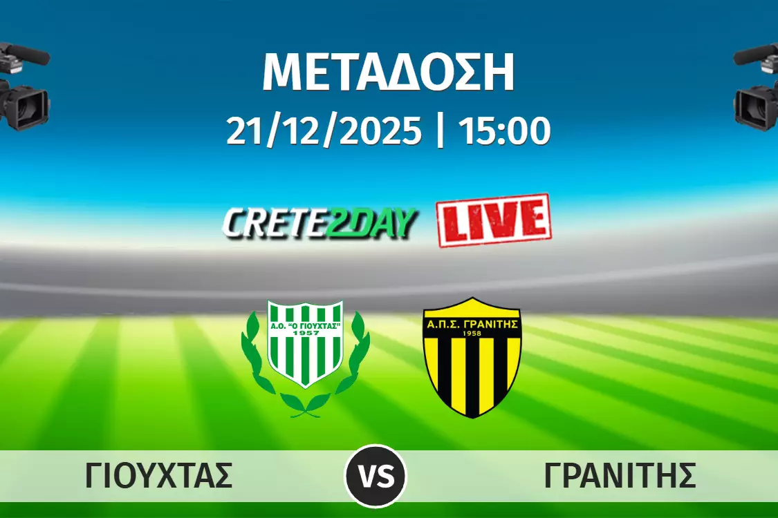 &Alpha;&pi;&omicron;&kappa;&lambda;&epsilon;&iota;&sigma;&tau;&iota;&kappa;ά &alpha;&pi;ό &tau;&omicron; Crete2day &eta; &mu;&epsilon;&tau;ά&delta;&omicron;&sigma;&eta; &tau;&omicron;&upsilon; &Gamma;&iota;&omicron;ύ&chi;&tau;&alpha;&sigmaf;-&Gamma;&rho;&alpha;&nu;ί&tau;&eta;&sigmaf;