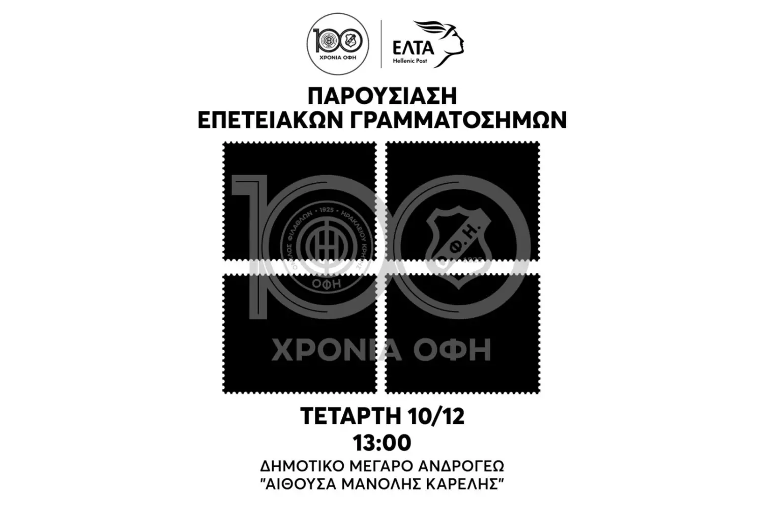Παρουσιάζονται τα συλλεκτικά γραμματόσημα για τα 100 χρόνια του ΟΦΗ