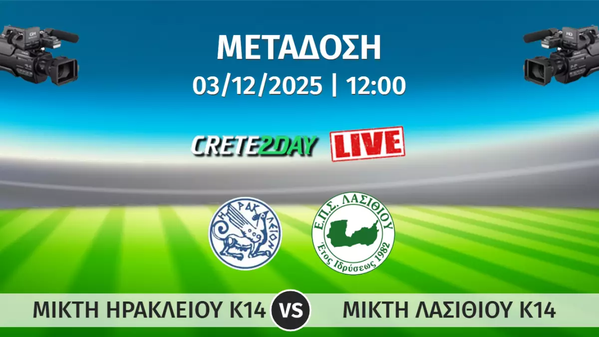 Ηράκλειο-Λασίθι Κ14: Ζωντανά στο Crete2day το παιχνίδι