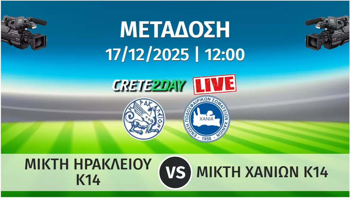 &Kappa;14 &Eta;&rho;ά&kappa;&lambda;&epsilon;&iota;&omicron;-&Chi;&alpha;&nu;&iota;ά: &Zeta;&omega;&nu;&tau;&alpha;&nu;ά &kappa;&alpha;&iota; &alpha;&pi;&omicron;&kappa;&lambda;&epsilon;&iota;&sigma;&tau;&iota;&kappa;ά &alpha;&pi;ό &tau;&omicron; Crete2day