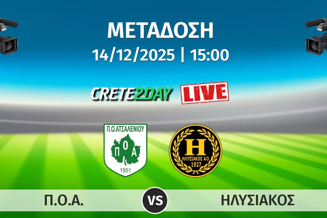 Ζωντανά στο Crete2day το ΠΟΑ-Ηλυσιακός