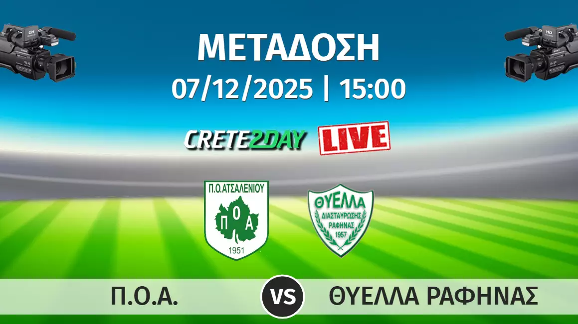 ΠΟΑ-Θύελλα Ραφήνας: Ζωντανά και αποκλειστικά στο Crete2day!