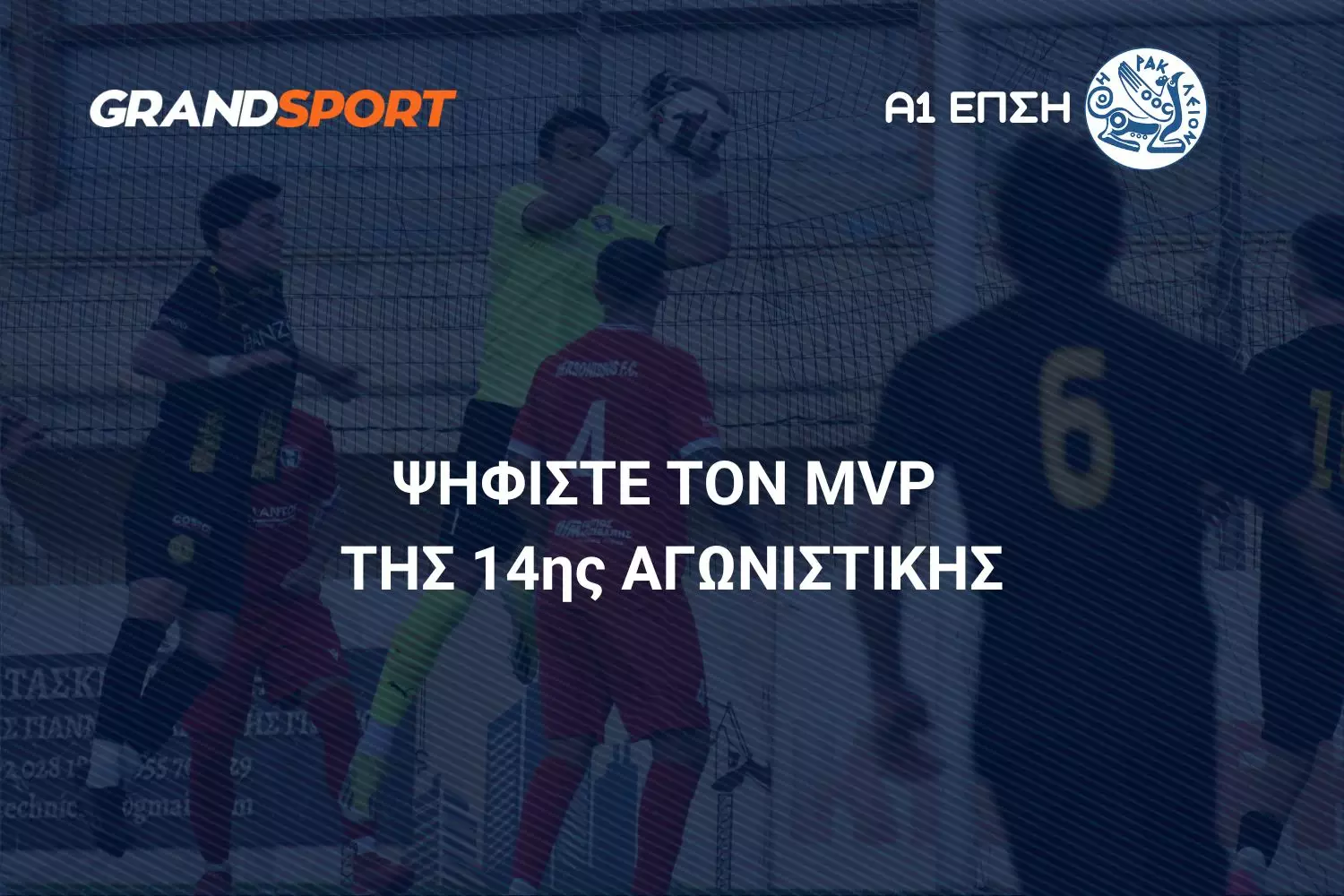 Α1 ΕΠΣΗ: Ψηφίστε και αναδείξτε τον MVP της 14ης αγωνιστικής