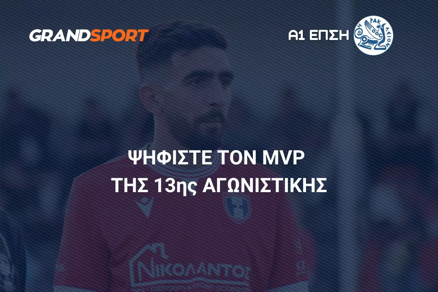 Α1 ΕΠΣΗ - «GT KOSMOS»: Ψηφίστε και αναδείξτε τον MVP της 13ης αγωνιστικής