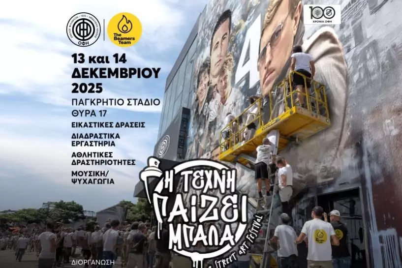 «Η τέχνη παίζει μπάλα» στα 100 χρόνια του ΟΦΗ