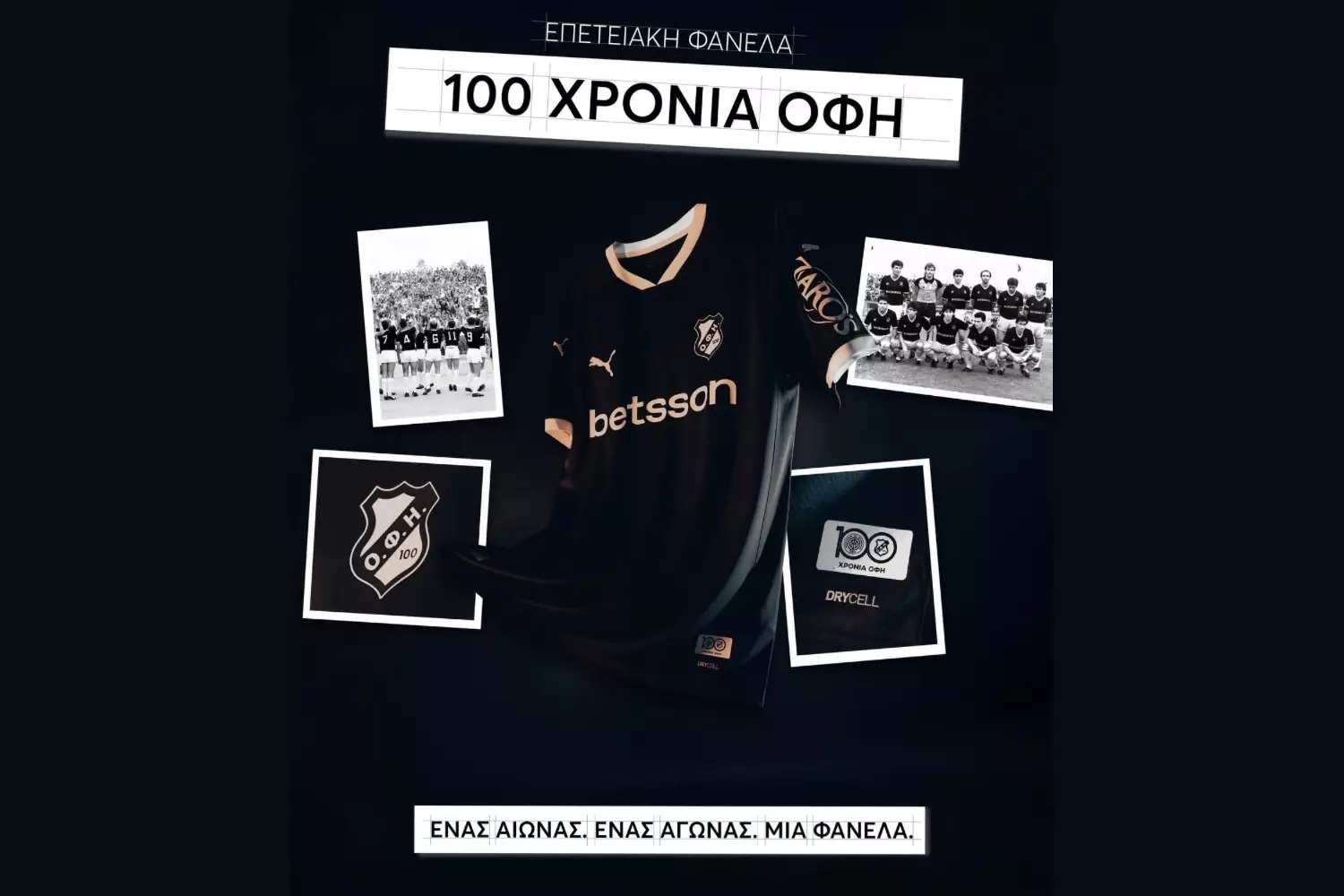 Εντυπωσιακή η επετειακή φανέλα του ΟΦΗ για τα 100 χρόνια!