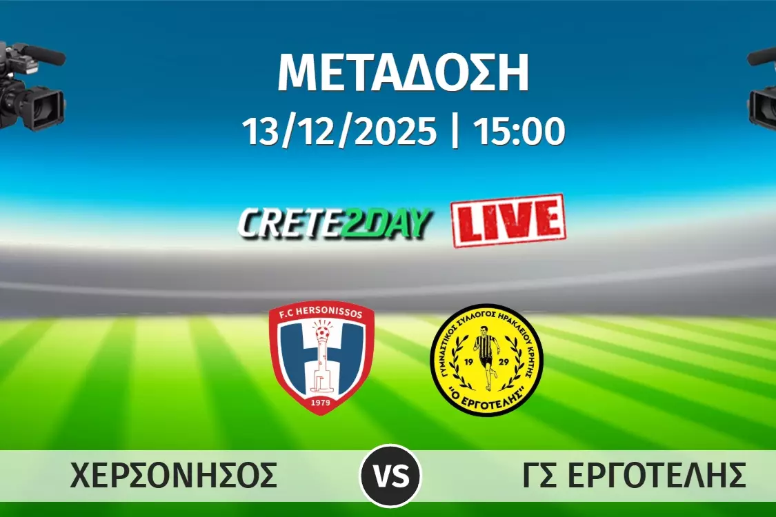 Αποκλειστικά από το Crete2day το Χερσόνησος-Εργοτέλης