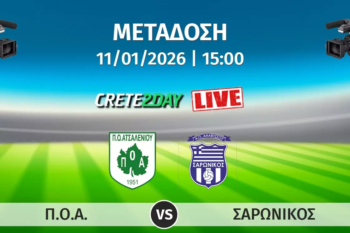 &Alpha;&pi;&epsilon;&upsilon;&theta;&epsilon;ί&alpha;&sigmaf; &alpha;&pi;ό &tau;&omicron; Crete2day &tau;&omicron; &Pi;&Omicron;&Alpha;-&Sigma;&alpha;&rho;&omega;&nu;&iota;&kappa;ό&sigmaf; &Alpha;&nu;&alpha;&beta;ύ&sigma;&sigma;&omicron;&upsilon;