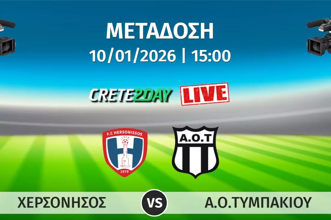 &Alpha;&pi;&omicron;&kappa;&lambda;&epsilon;&iota;&sigma;&tau;&iota;&kappa;ά &alpha;&pi;ό &tau;&omicron; Crete2day &tau;&omicron; &Chi;&epsilon;&rho;&sigma;ό&nu;&eta;&sigma;&omicron;&sigmaf;-&Alpha;&Omicron; &Tau;&upsilon;&mu;&pi;&alpha;&kappa;ί&omicron;&upsilon;