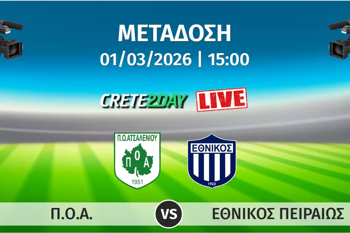 &Alpha;&pi;&omicron;&kappa;&lambda;&epsilon;&iota;&sigma;&tau;&iota;&kappa;ά &alpha;&pi;ό &tau;&omicron; Crete2day &tau;&omicron; &Pi;&Omicron;&Alpha;-&Epsilon;&theta;&nu;&iota;&kappa;ό&sigmaf; &Pi;&epsilon;&iota;&rho;&alpha;&iota;ώ&sigmaf;