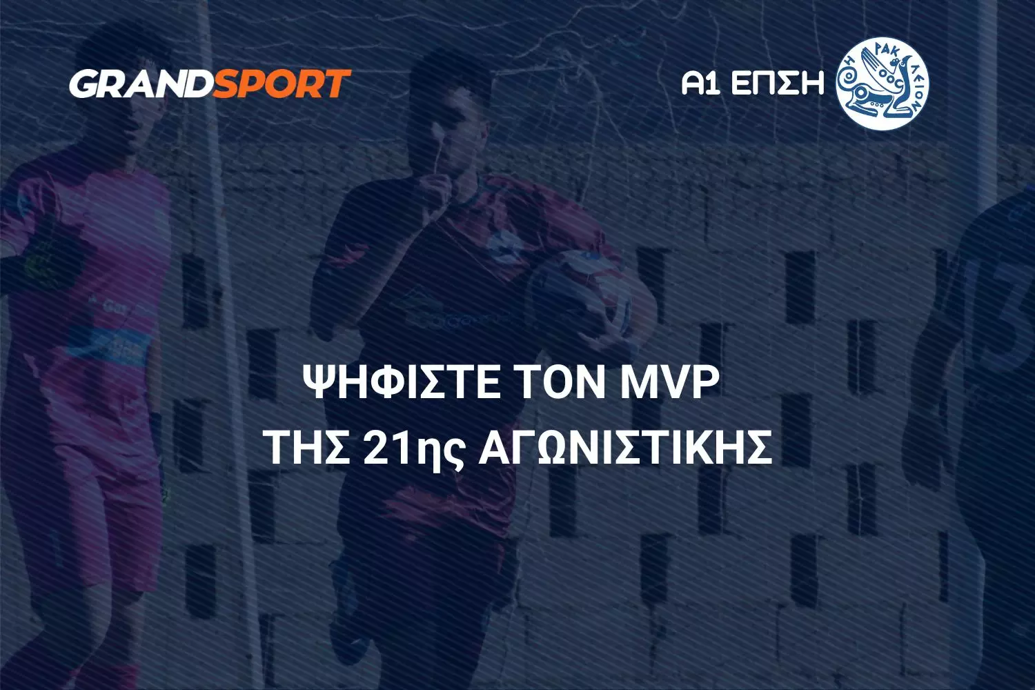&Alpha;1 &Epsilon;&Pi;&Sigma;&Eta;: &Psi;&eta;&phi;ί&sigma;&tau;&epsilon; &kappa;&alpha;&iota; &alpha;&nu;&alpha;&delta;&epsilon;ί&xi;&tau;&epsilon; &tau;&omicron;&nu; MVP &tau;&eta;&sigmaf; 21&eta;&sigmaf; &alpha;&gamma;&omega;&nu;&iota;&sigma;&tau;&iota;&kappa;ή&sigmaf;