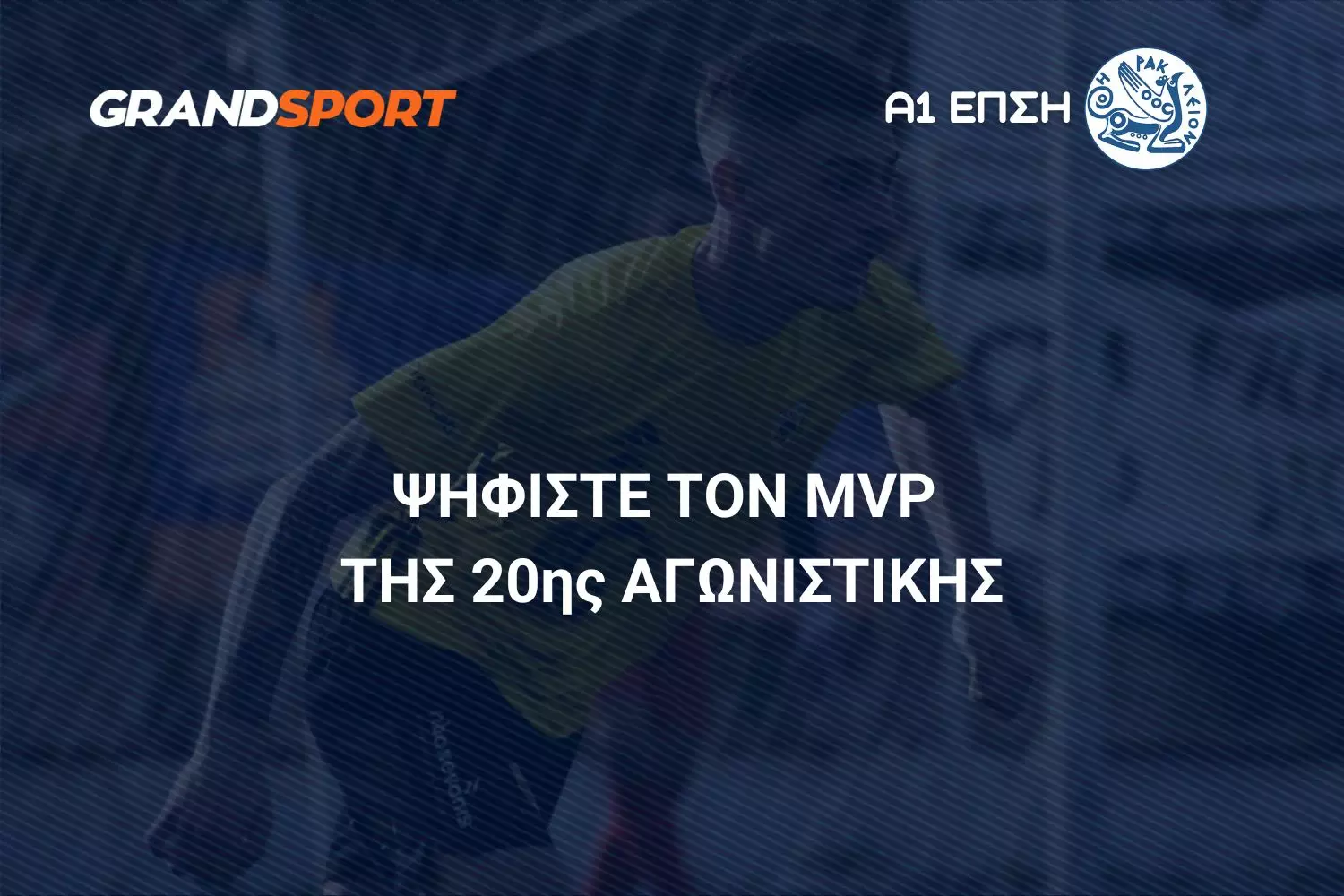 &Alpha;1 &Epsilon;&Pi;&Sigma;&Eta;: &Psi;&eta;&phi;ί&sigma;&tau;&epsilon; &kappa;&alpha;&iota; &alpha;&nu;&alpha;&delta;&epsilon;ί&xi;&tau;&epsilon; &tau;&omicron;&nu; MVP &tau;&eta;&sigmaf; 20&eta;&sigmaf; &alpha;&gamma;&omega;&nu;&iota;&sigma;&tau;&iota;&kappa;ή&sigmaf;