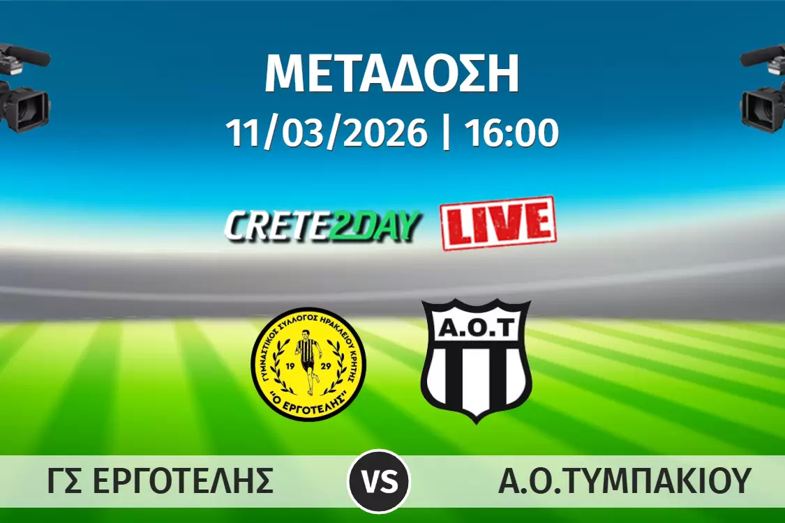 &Alpha;&pi;&omicron;&kappa;&lambda;&epsilon;&iota;&sigma;&tau;&iota;&kappa;ά &alpha;&pi;ό &tau;&omicron; Crete2day &tau;&omicron; &Epsilon;&rho;&gamma;&omicron;&tau;έ&lambda;&eta;&sigmaf;-&Alpha;&Omicron;&Tau;