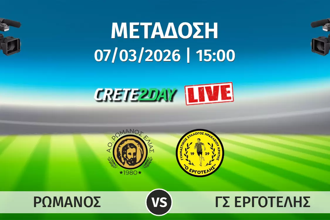 &Alpha;&pi;&omicron;&kappa;&lambda;&epsilon;&iota;&sigma;&tau;&iota;&kappa;ά &alpha;&pi;ό &tau;&omicron; Crete2day &tau;&omicron; &Rho;&omega;&mu;&alpha;&nu;ό&sigmaf;-&Epsilon;&rho;&gamma;&omicron;&tau;έ&lambda;&eta;&sigmaf;