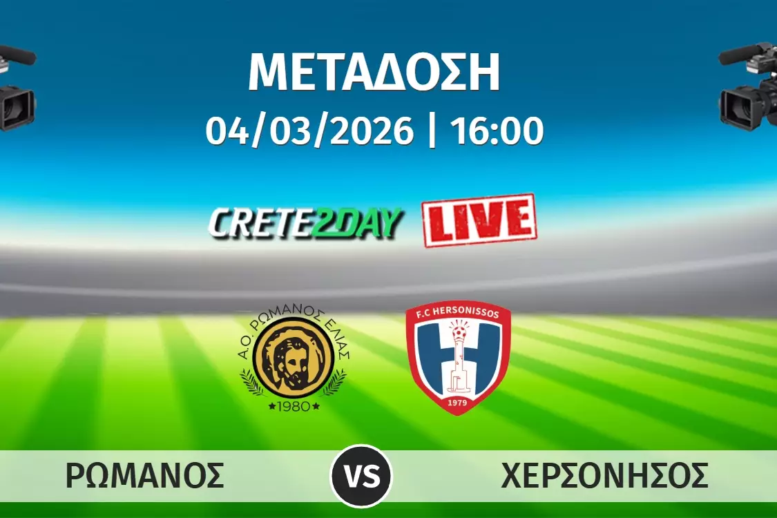 &Zeta;&omega;&nu;&tau;&alpha;&nu;ά &alpha;&pi;ό &tau;&omicron; Crete2day &tau;&omicron; &Rho;&omega;&mu;&alpha;&nu;ό&sigmaf;-&Chi;&epsilon;&rho;&sigma;ό&nu;&eta;&sigma;&omicron;&sigmaf;