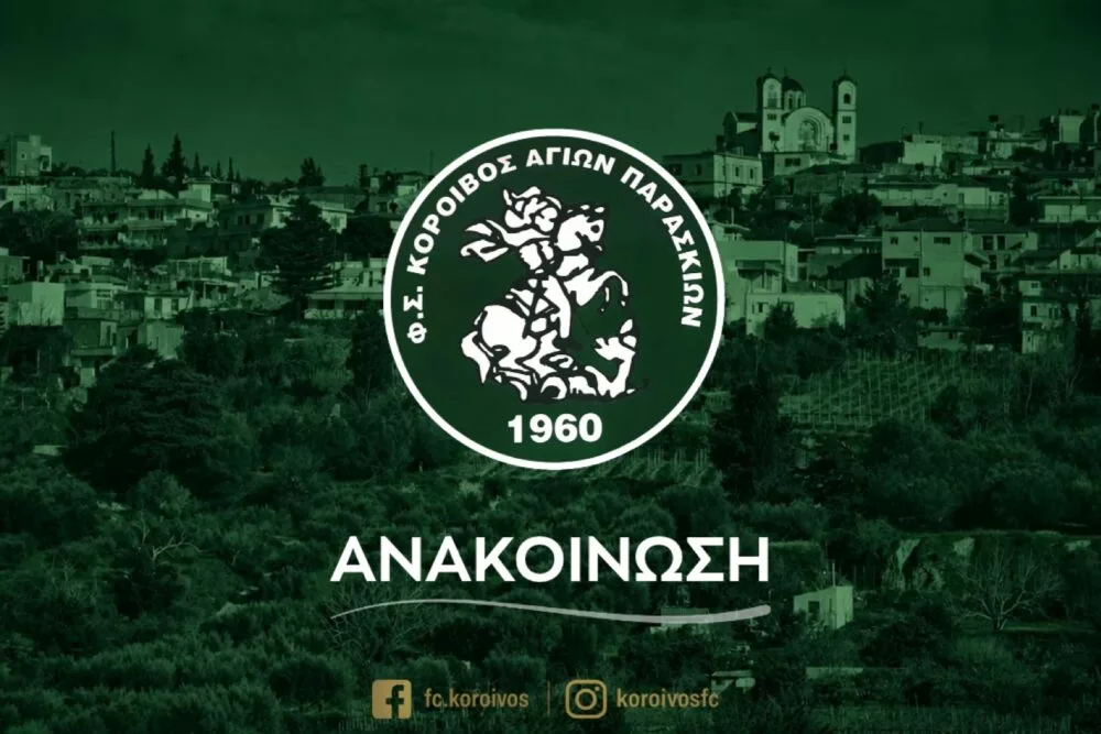 Τα συγχαρητήρια του Κοροίβου προς τον Πολιτιστικό Σύλλογο Αγίων Παρασκιών