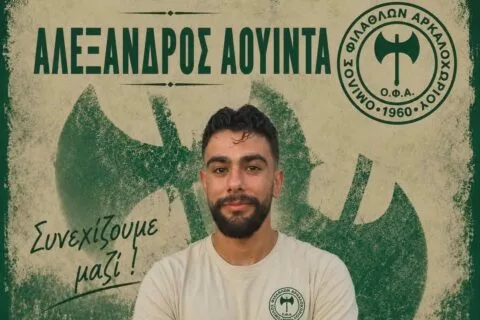 Σημαντική παραμονή με Αουίντα στον ΟΦΑ