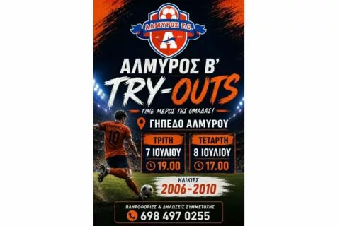 Ο Αλμυρός Β’ καλεί τη νέα γενιά – Try Outs στις 7 και 8 Ιουλίου