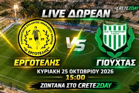 LIVE από το Crete2day το Εργοτέλης – Γιούχτας