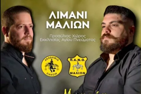 ΠΑΝΟΜ: Κρητικό γλέντι στις 25/06