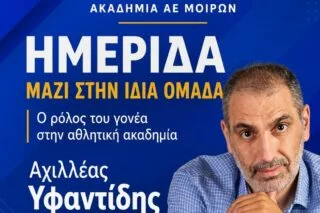 Σημαντική ημερίδα από την Ακαδημία των Μοιρών