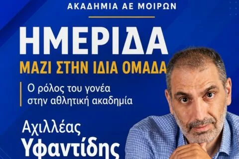 Σημαντική ημερίδα από την Ακαδημία των Μοιρών