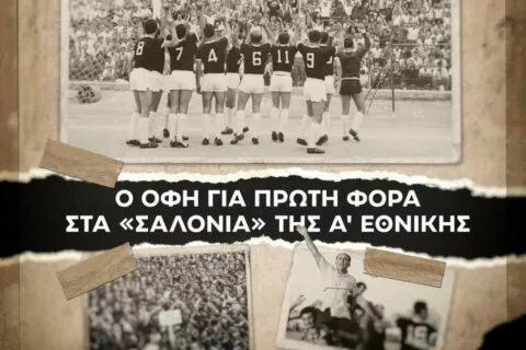Σαν σήμερα: Η πρώτη ιστορική άνοδος του ΟΦΗ στην Α’ Εθνική (vid)