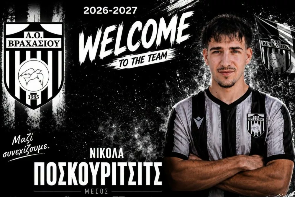 Στο Βραχάσι ο Ποσκούριτσιτς