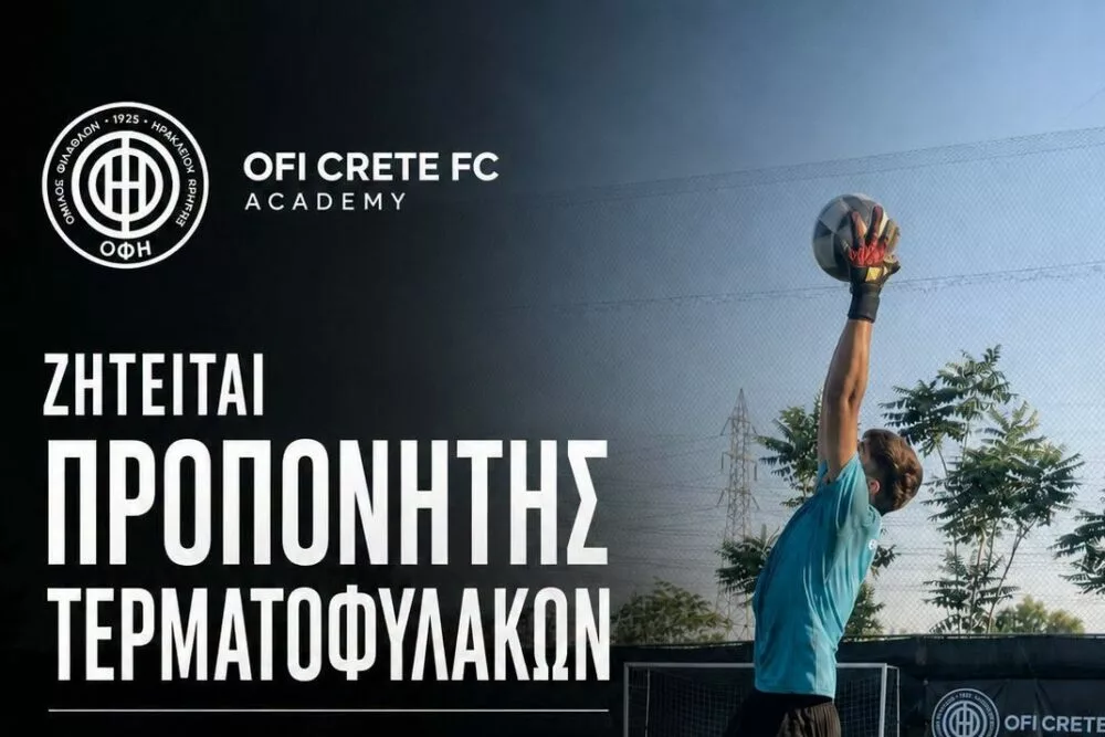 Ψάχνει προπονητή τερματοφυλάκων η ακαδημία Αθηνών του ΟΦΗ