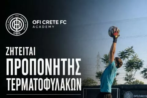 Ψάχνει προπονητή τερματοφυλάκων η ακαδημία Αθηνών του ΟΦΗ