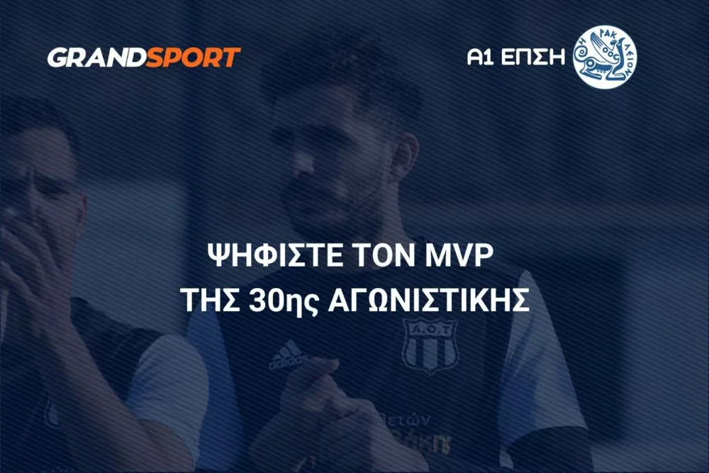 Α1 ΕΠΣΗ: Ψηφίστε και αναδείξτε τον MVP της 30ης αγωνιστικής