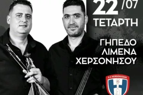 Γλεντάει με τους Σαριδάκηδες η Χερσόνησος