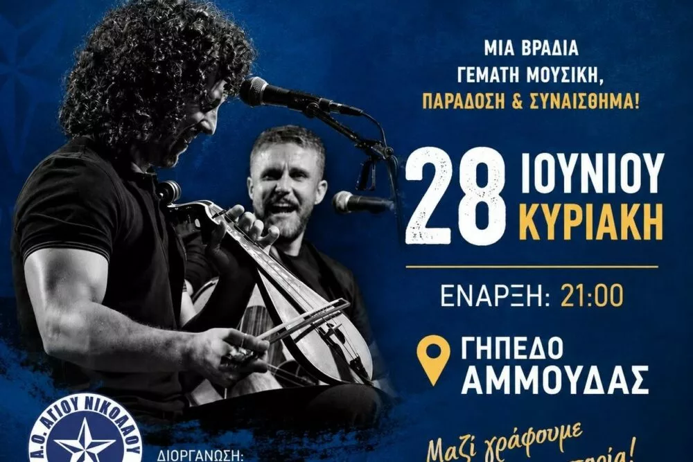 Χοροεσπερίδα του ΑΟΑΝ με τον Νίκο και τον Αντώνη Ξυλούρη