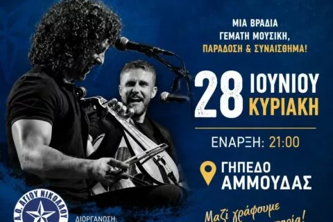 Χοροεσπερίδα του ΑΟΑΝ με τον Νίκο και τον Αντώνη Ξυλούρη