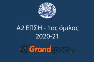 Α2 ΕΠΣΗ – 1ος όμιλος: Το πλήρες πρόγραμμα