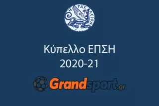 Κύπελλο ΕΠΣΗ: Το πλήρες πρόγραμμα