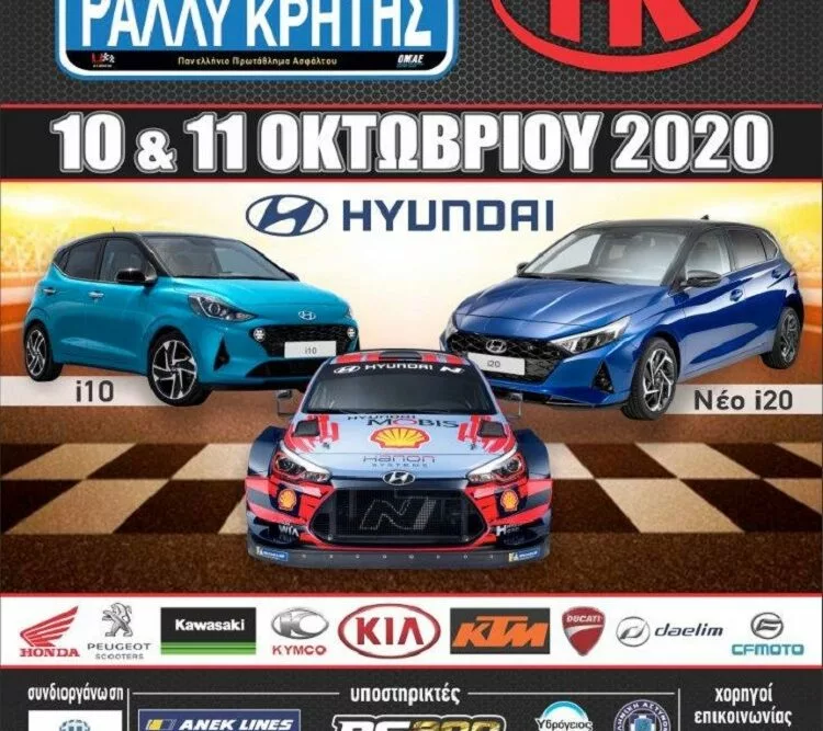 42ο ΗΚ ΑΕΒΕ Ράλλυ Κρήτης με την συνδιοργάνωση της Περιφέρειας Κρήτης