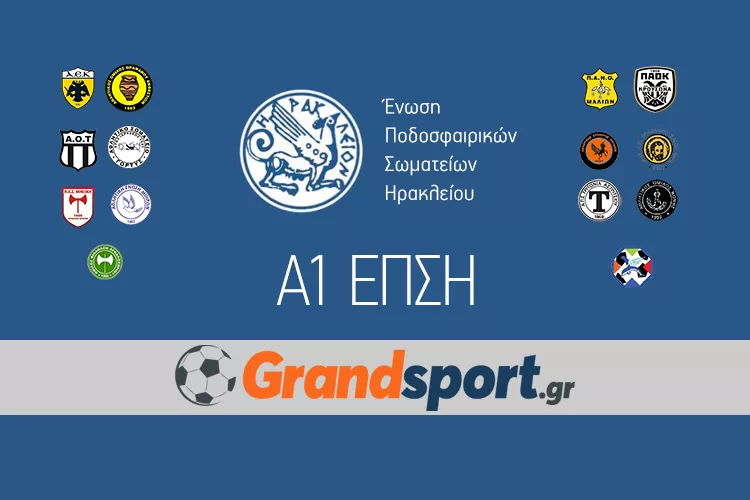 Αναβλήθηκε η σύσκεψη της Επιτροπής πρωταθλήματος με τις ομάδες της Α1 ΕΠΣΗ