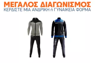 Διαγωνισμός Grandsport.gr: Κερδίστε ένα σετ ανδρικής ή γυναικείας φόρμας!