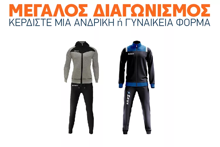 Διαγωνισμός Grandsport.gr: Κερδίστε ένα σετ ανδρικής ή γυναικείας φόρμας!