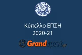 Κύπελλο ΕΠΣΗ: Οι αγώνες της Τετάρτης (28/10)