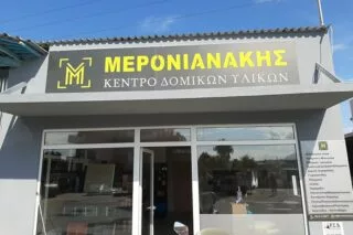 Στηρίζει Ραύκο το «Κέντρο Δομικών Υλικών Μερονιανάκης» <i class="fa fa-camera" aria-hidden="true"></i>
